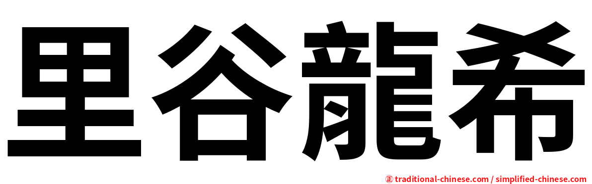 里谷龍希