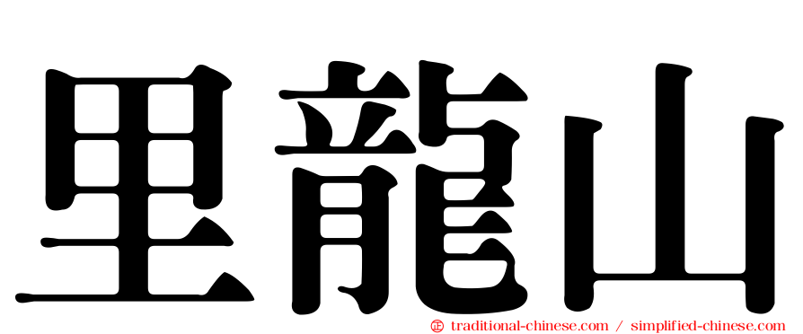 里龍山