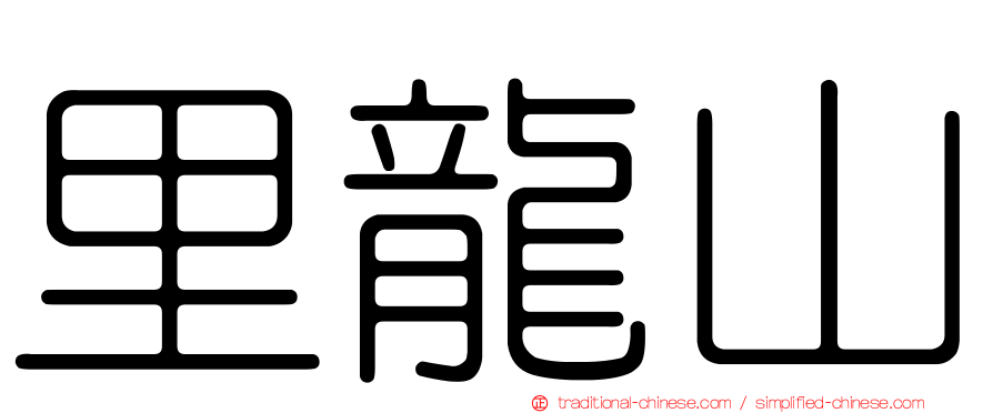 里龍山