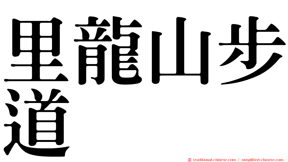 里龍山步道
