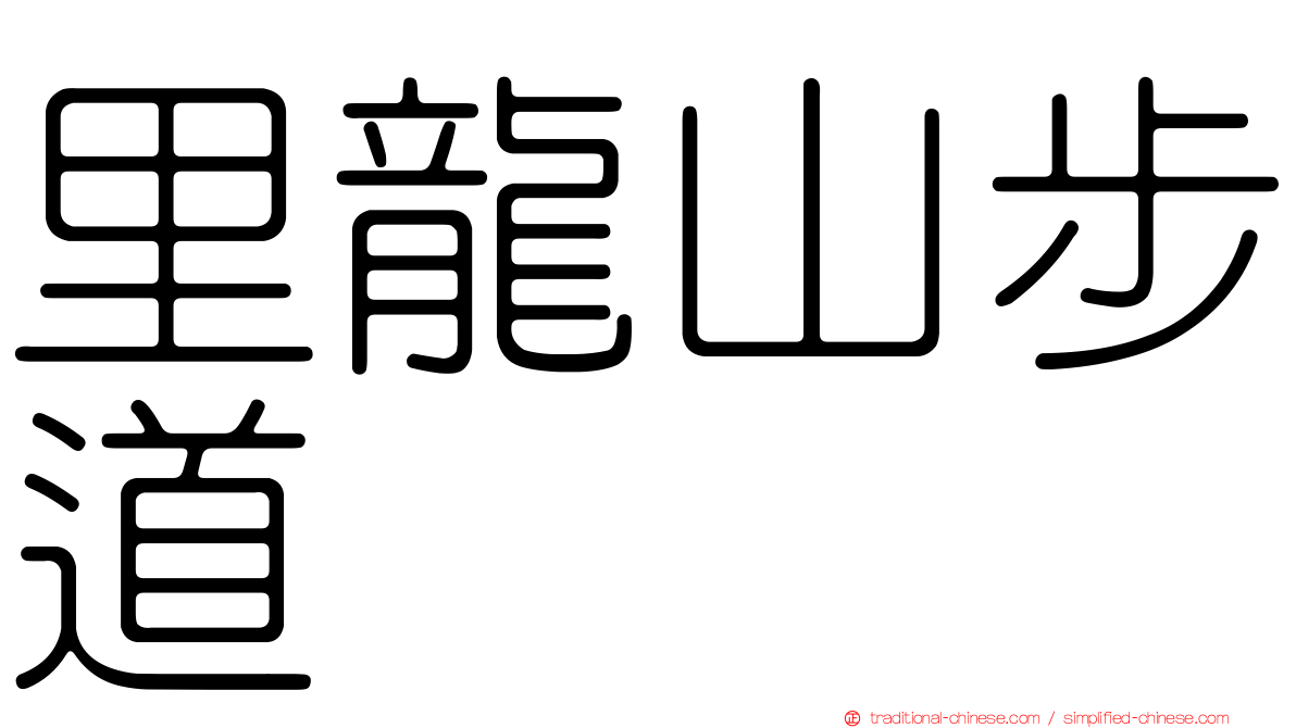 里龍山步道