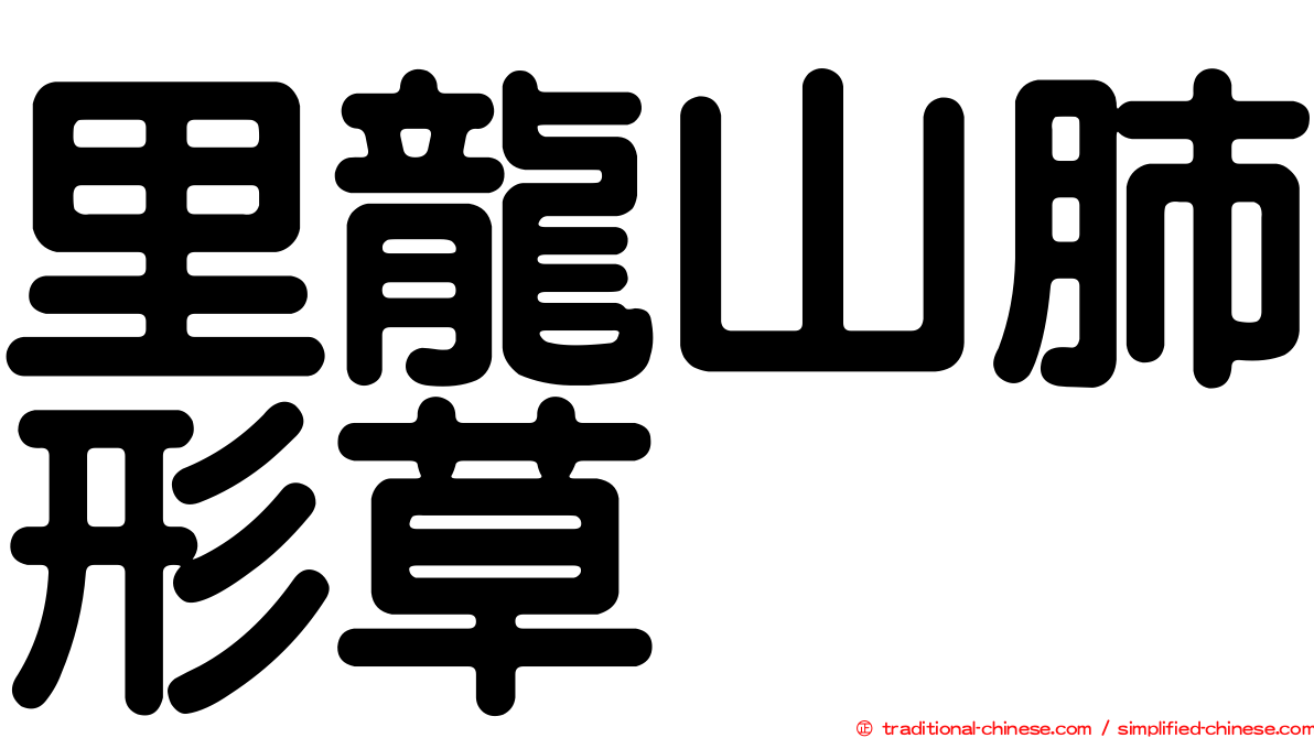 里龍山肺形草