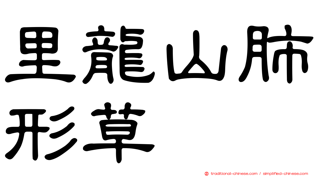 里龍山肺形草