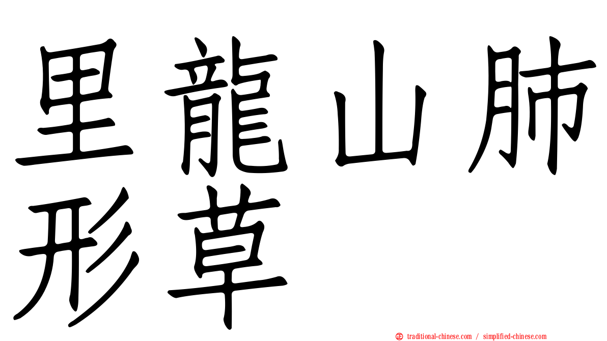 里龍山肺形草