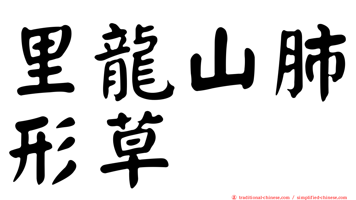 里龍山肺形草