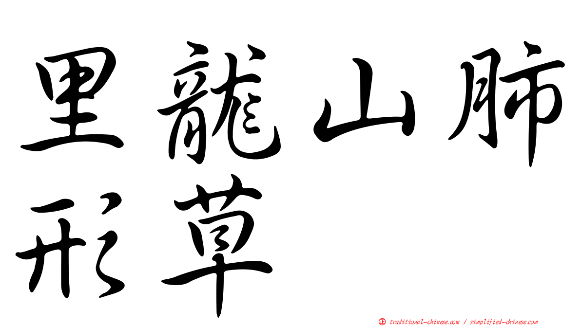 里龍山肺形草