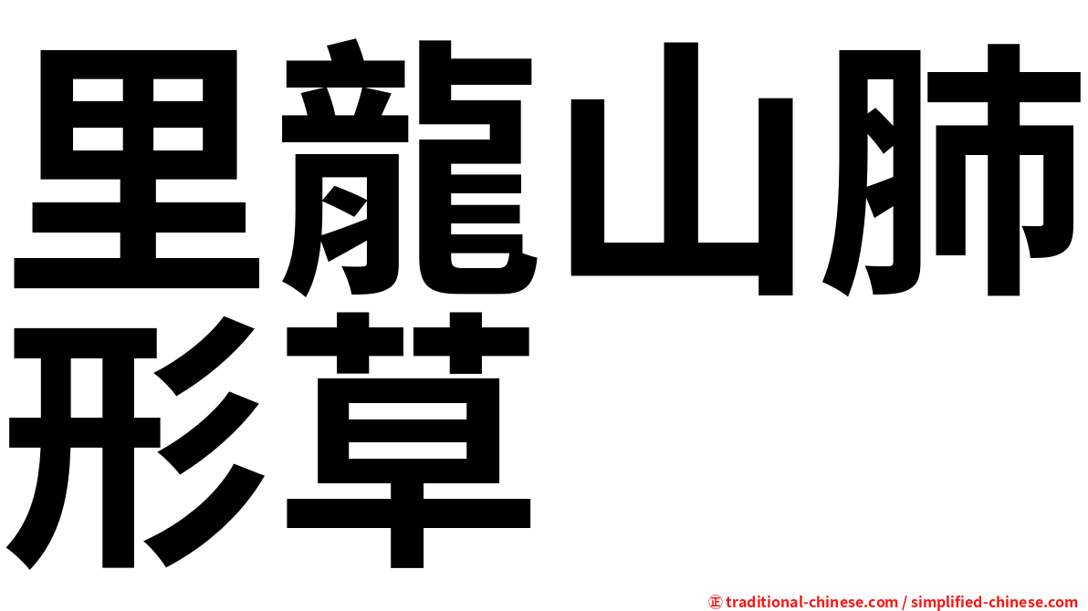 里龍山肺形草