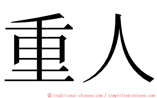 重人 ming font