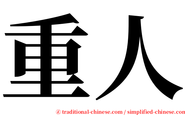 重人 serif font