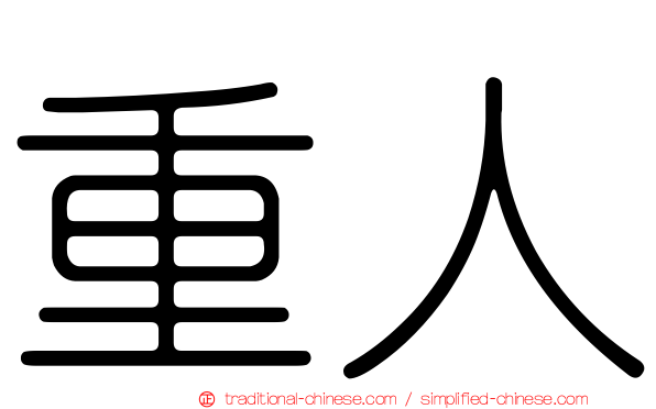 重人