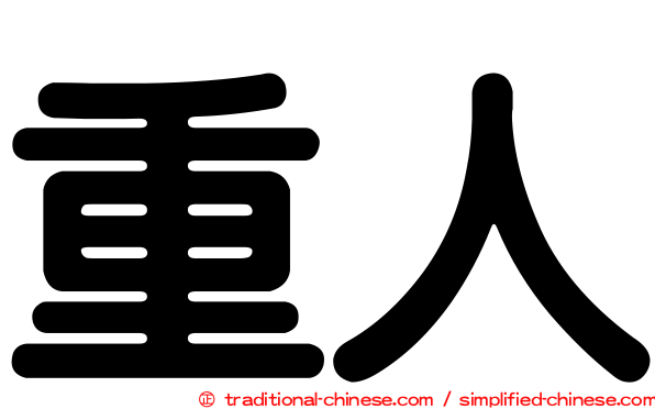重人
