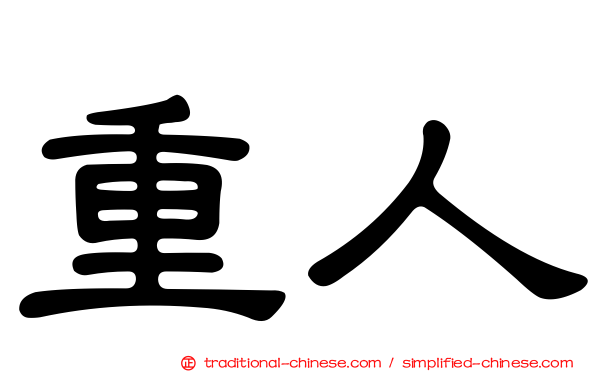 重人