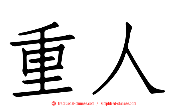 重人