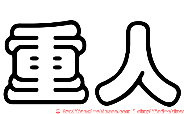 重人