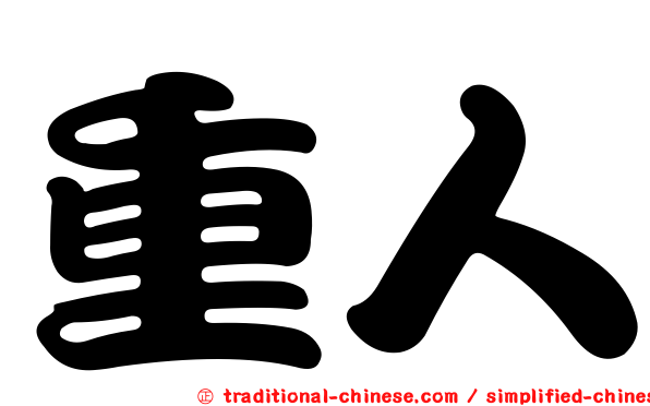 重人