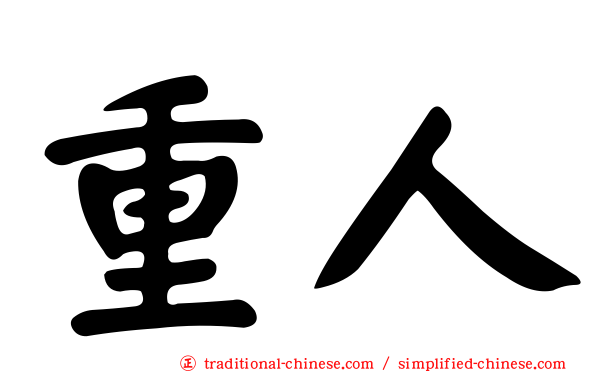 重人