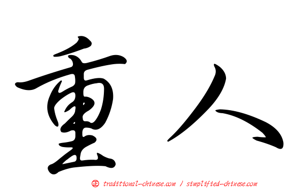 重人
