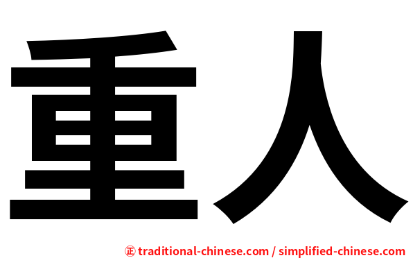 重人