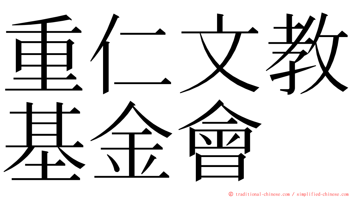 重仁文教基金會 ming font