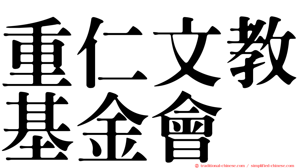 重仁文教基金會