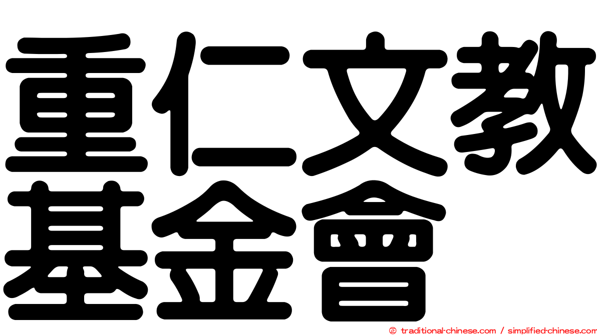 重仁文教基金會