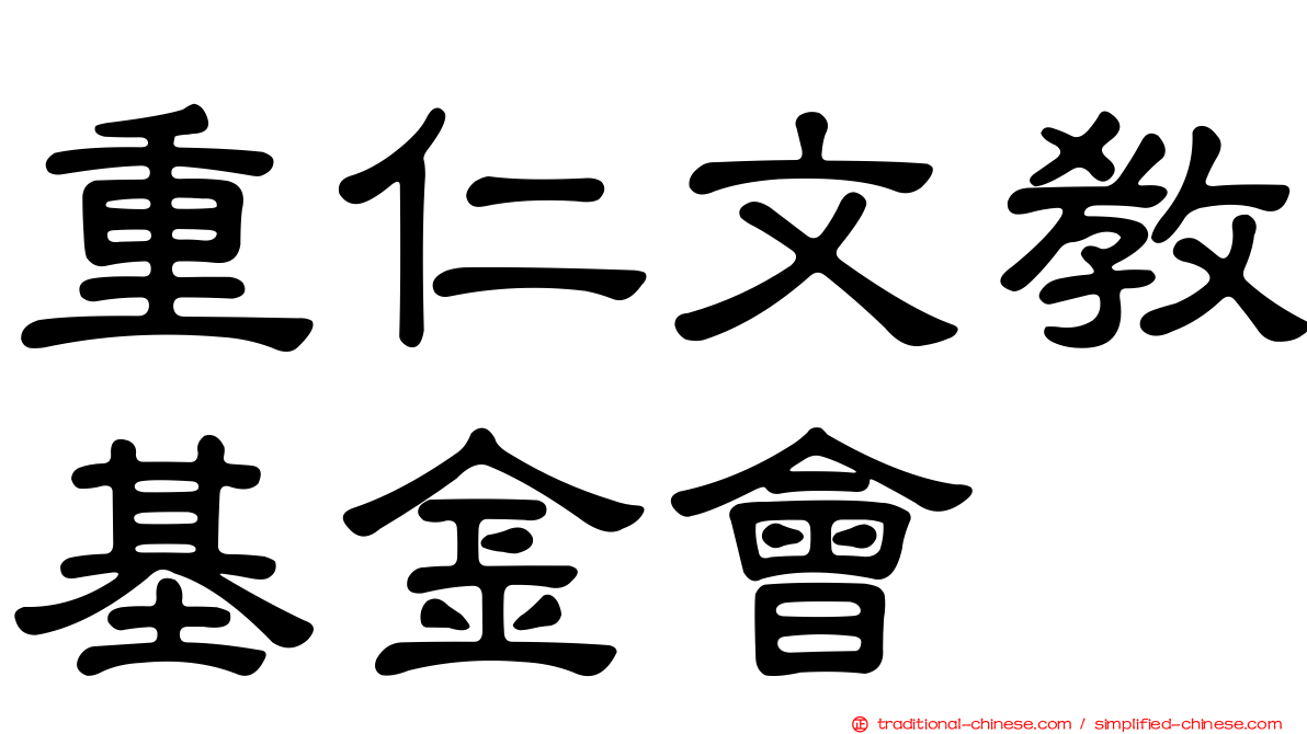 重仁文教基金會