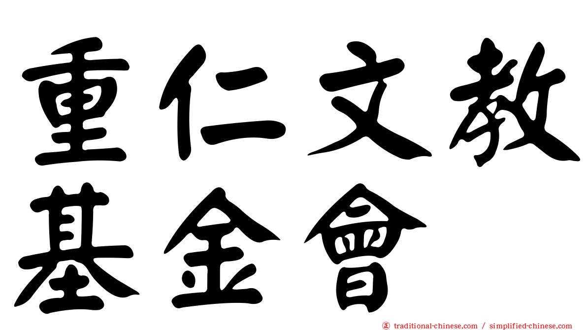 重仁文教基金會