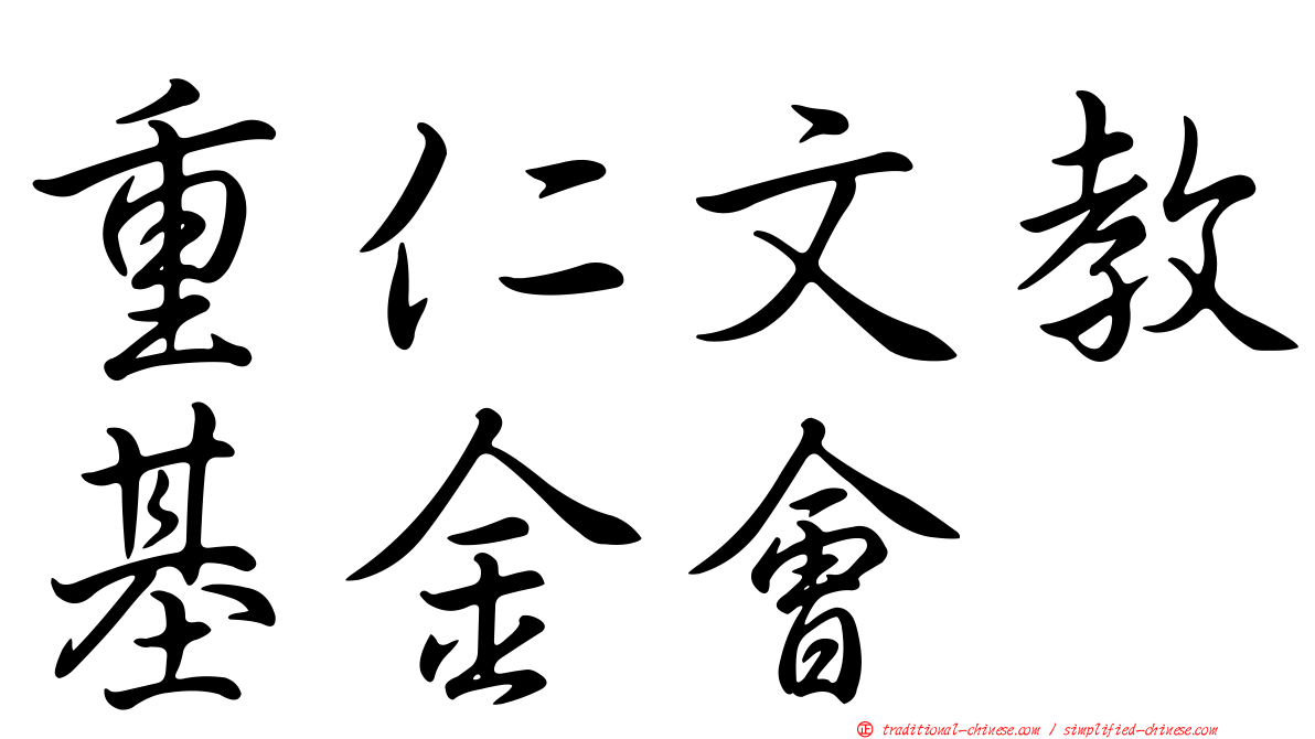 重仁文教基金會
