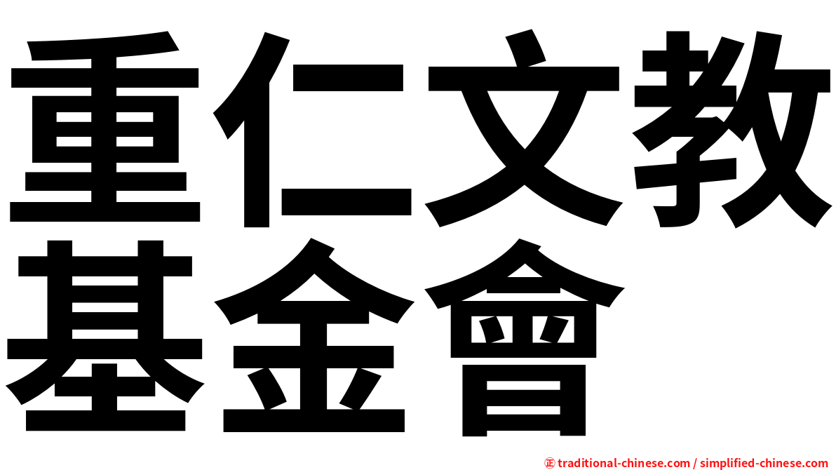 重仁文教基金會