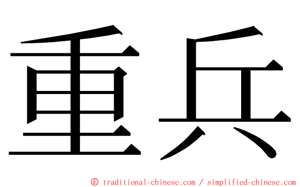 重兵 ming font