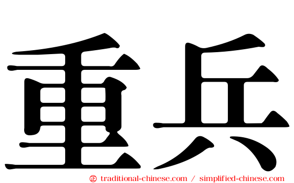 重兵
