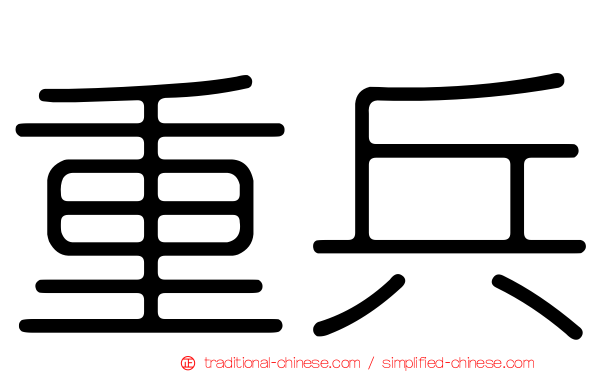 重兵