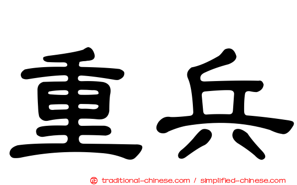 重兵