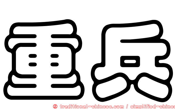 重兵