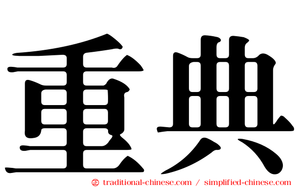重典