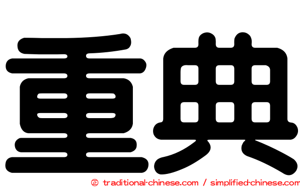 重典