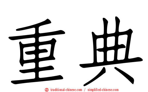重典