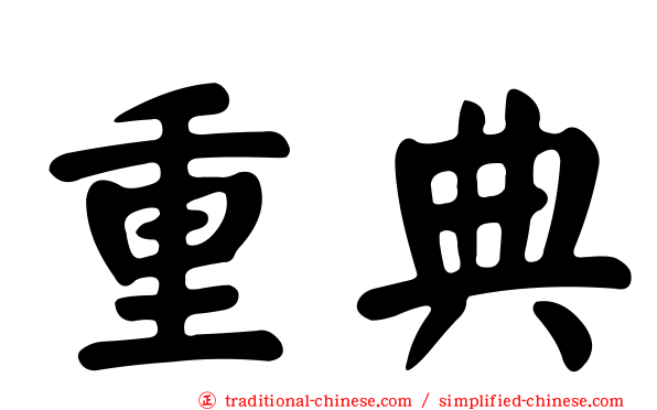 重典