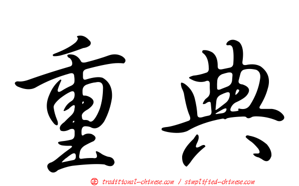 重典
