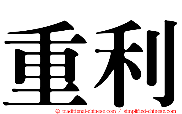 重利