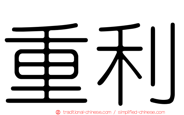 重利