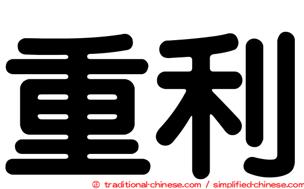 重利