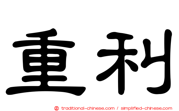 重利