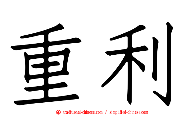 重利