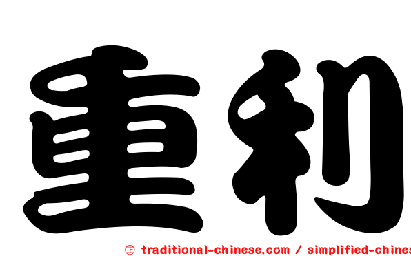 重利