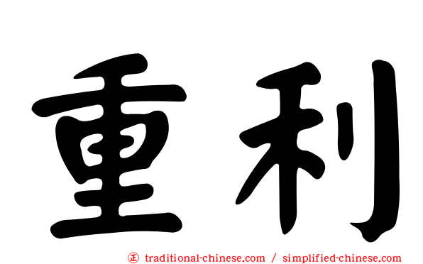 重利