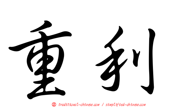 重利