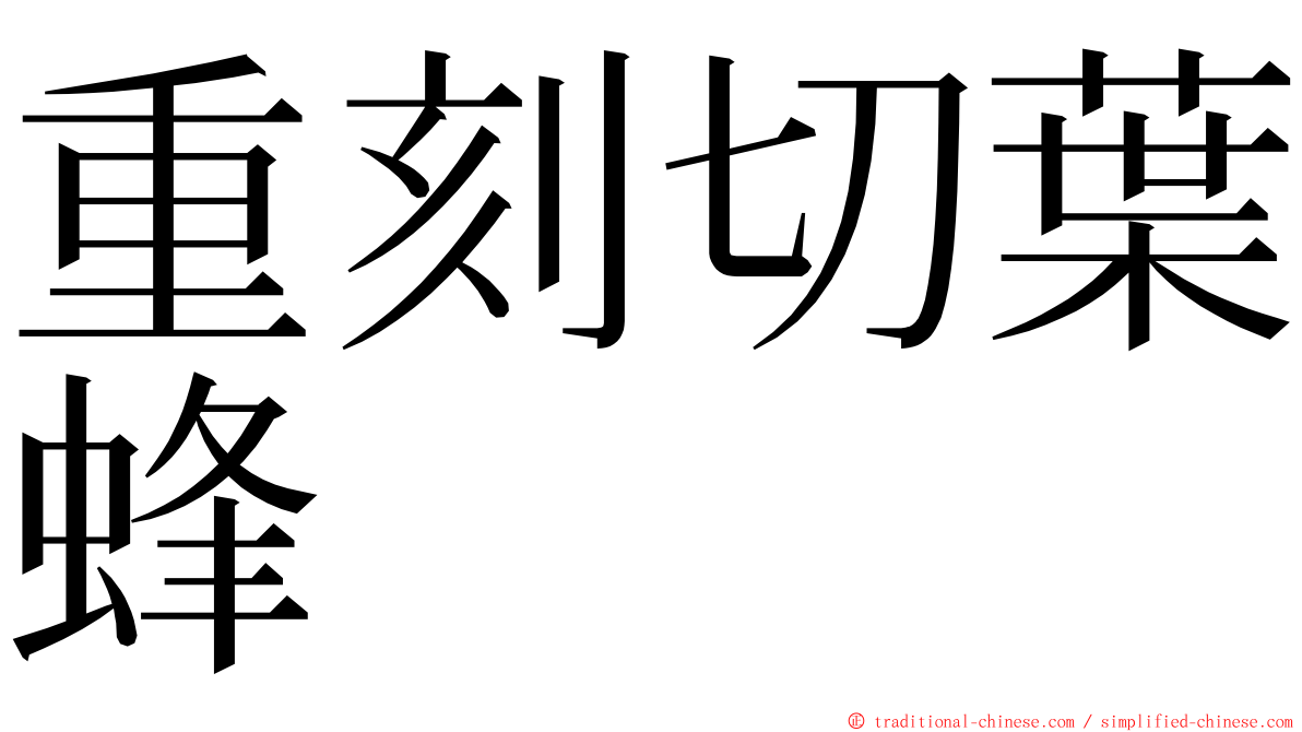 重刻切葉蜂 ming font