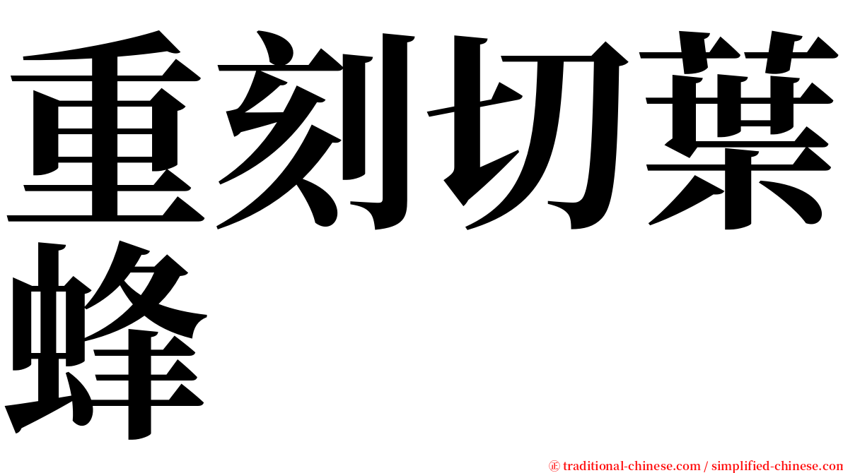 重刻切葉蜂 serif font