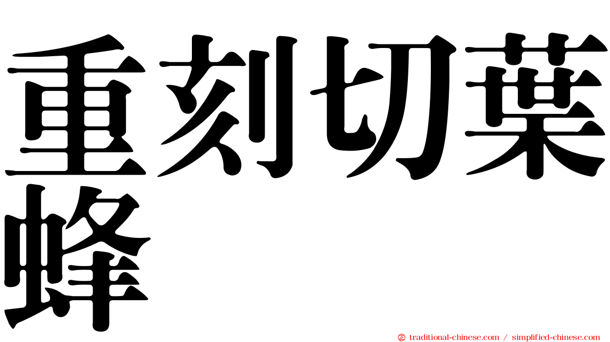 重刻切葉蜂